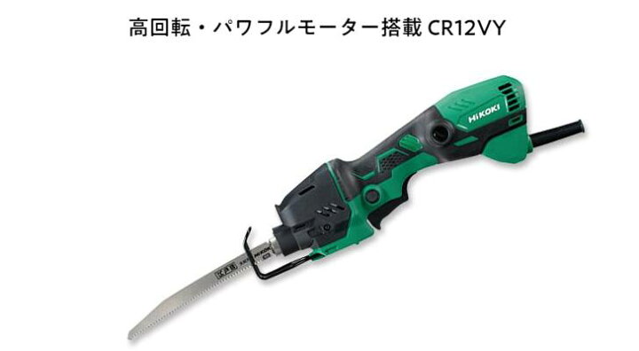 楽天市場】HiKOKI セーバソー CR12VY セーバーソー レシプロソー 解体  