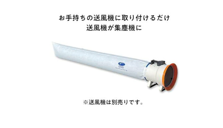 楽天市場】送風機用ダストパック集塵 ほこり 粉塵 掃除 清掃 工事 現場 