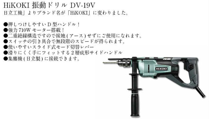 楽天市場】HiKOKI 振動ドリル DV-19V二重絶縁構造 接地 アース 無段階 