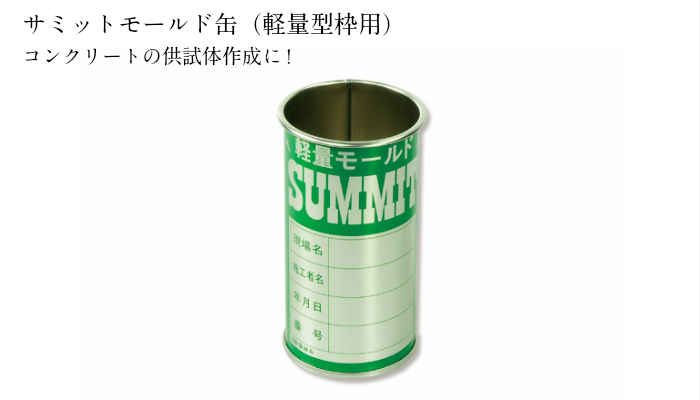 楽天市場】サミットモールド缶（軽量型枠用）シングルユースタイプ