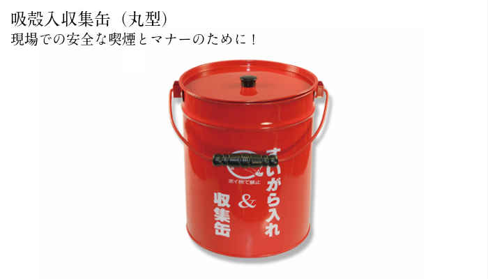 吸殻入収集缶（丸型）スチール製 持ち運びに便利な取手付き 蓋付き 吸ガラの煙の拡散も防げます タバコ たばこ 現場 | 防水材料 日本代表
