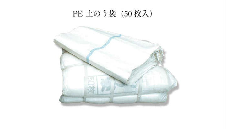 楽天市場 Pe 土のう袋 50枚入 現場の廃材処理 小物資材の持運び 保管袋 土を入れて土嚢 防災 災害対策 大雨 Diy 防水 防水材料 日本代表