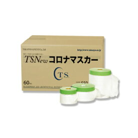 TS NEWコロナマスカー（布テープ付）（60巻入）養生 マスキング 塗装 建築 現場 工事 飛散 防止 汚れ 傷 防止 清掃 掃除