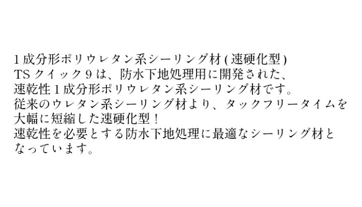 楽天市場 Tsクイック9 グレー 10本入 シーリング ポリウレタン 速硬化 防水 下地 補修 ドレン 接着 Diy 防水材料 日本代表