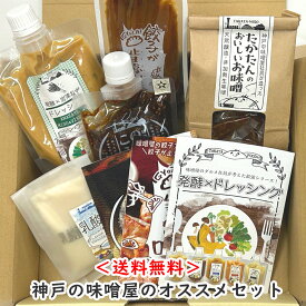 神戸の味噌屋のオススメセット【送料無料】