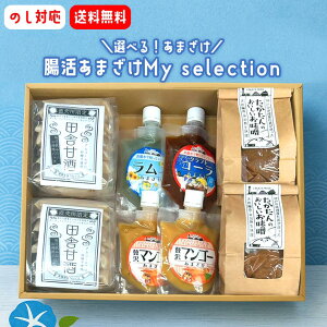 腸活あまざけMy selection!\えらべる!あまざけ/ 【送料無料】【ギフト】【のし対応】【お中元】