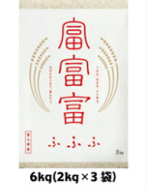 令和5年度産富富富（ふふふ)6kg（2kg×3袋）100％1等米　　【沖縄　離島は別途送料発生】