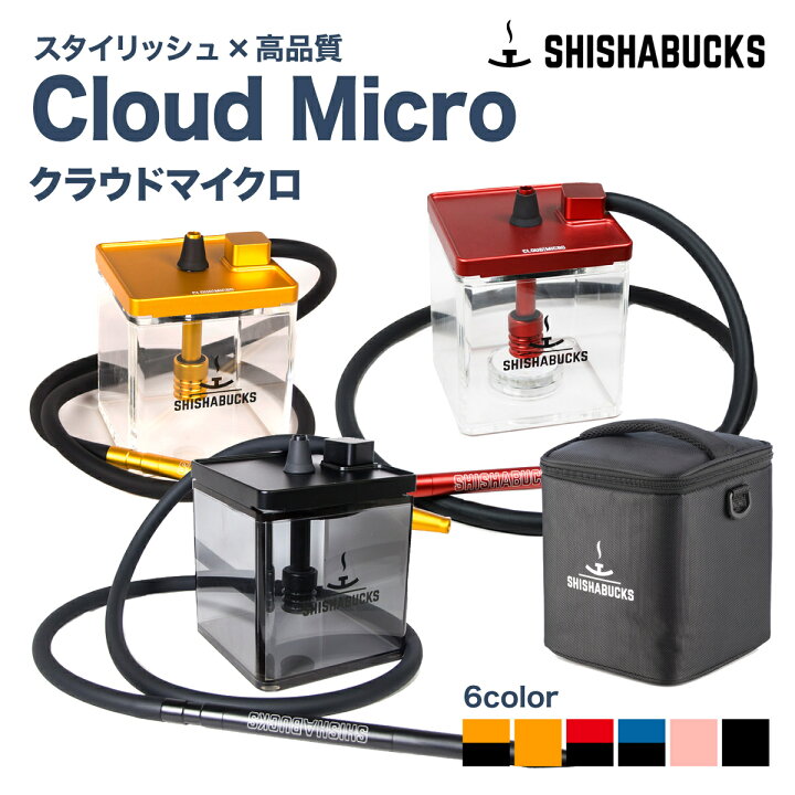 楽天市場】【正規代理店】シーシャバックス クラウドマイクロ 