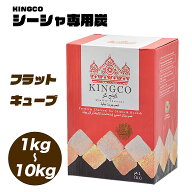 【専門店が愛用するシーシャ炭！】シーシャ チャコール 炭 KINGCO キングコ 水たばこ シーシャ炭 ココナ…