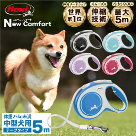 フレキシリード コンフォート テープタイプ Mサイズ 5メートル ドイツ製 フレキシ 伸縮リード 伸びるリード 中型犬 犬用 犬リード 巻き取りがスムーズ 高耐久 軽量 おしゃれ かわいい 送料無料 土日もあす楽【公式販売店 保証付】＼当店限定レビュー特典付／