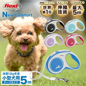 フレキシリード コンフォート テープタイプ Sサイズ 5メートル ドイツ製 フレキシ 伸縮リード 伸びるリード 小型犬 ペット用品 犬用 犬リード 巻き取りがスムーズ 高耐久 軽量 軽い おしゃれ 送料無料 土日もあす楽【公式販売店 保証付】＼当店限定レビュー特典付／