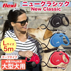フレキシ 伸縮リード 犬 リード クラシック テープタイプ Lサイズ 5m ドイツ製 伸びるリード 大型犬 高耐久 軽量 巻き取りがスムーズ フレキシブルリード ペット用品 犬用 犬リード おしゃれ かわいい 送料無料【公式販売店 保証付】＼当店限定レビュー特典付／