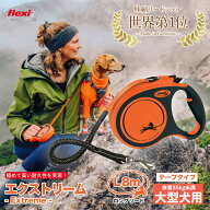 フレキシリード エクストリーム Xtreme L 8m テープ 大型犬（体重55g未満）フレキシ 伸縮リード ロングリ…