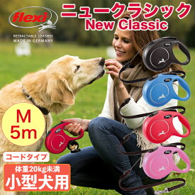 フレキシリード クラシック コードタイプ Mサイズ 5m ドイツ製 フレキシ flexi 伸縮リード 伸びるリード 中型犬 高耐久 軽量 巻き取り スムーズ ペット用品 犬用 犬リード おしゃれ 送料無料 New Classic M 5m【公式販売店 保証付】＼当店限定レビュー特典付／
