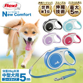 フレキシリード コンフォート コードタイプ Mサイズ 5メートル ドイツ製 フレキシ 伸縮リード 伸びるリード 中型犬 高耐久 軽量 おしゃれ かわいい 送料無料 flexi New Comfort M 5m 土日もあす楽【公式販売店 保証付】＼当店限定レビュー特典付／