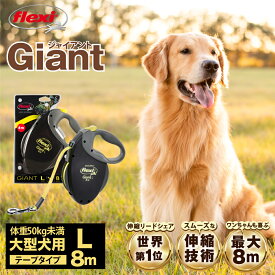 フレキシリード ジャイアント Lサイズ 8m 大型犬 体重50kg未満 テープタイプ ドイツ製 フレキシ flexi 伸縮リード ロングリード 伸びるリード ペット用品 犬用 犬リード ネオン/ブラック 土日もあす楽【公式販売店 保証付】＼当店限定レビュー特典付／