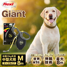 フレキシリード ジャイアント Mサイズ 8m 中型犬 体重25kg未満 テープタイプ ドイツ製 フレキシ flexi 伸縮リード ロングリード 伸びるリード ペット用品 犬リード ネオンカラー 頑丈【公式販売店 保証付】 ＼レビューキャンペーン実施中！／