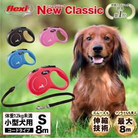 フレキシリード クラシック コードタイプ Sサイズ 8m フレキシ flexi 伸縮リード ロングリード ドイツ製 伸びるリード 小犬 小型犬 高耐久 軽量 巻き取り ペット用品 犬用 犬リード おしゃれ 送料無料 土日もあす楽【公式販売店 保証付】＼当店限定レビュー特典付／