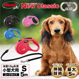 フレキシリード クラシック コードタイプ Sサイズ 5m ドイツ製 フレキシ flexi 伸縮リード 犬 リード 伸びるリード 子犬 小型犬 高耐久 軽量 巻き取りがスムーズ ペット用品 犬用 犬リード おしゃれ 送料無料【公式販売店 保証付】＼当店限定レビュー特典付／