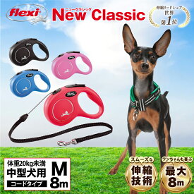 フレキシリード クラシック コードタイプ Mサイズ 8m ドイツ製 フレキシ flexi 伸縮リード 犬 リード 伸びるリード 中型犬 高耐久 軽量 巻き取り スムーズ ペット用品 犬用 犬リード おしゃれ 送料無料【公式販売店 保証付】＼当店限定レビュー特典付／