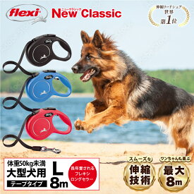 ＼当店限定レビュー特典付／【公式販売店 保証付】フレキシ flexi 伸縮リード 犬 リード ニュークラシック テープタイプ Lサイズ 8m ドイツ製 伸びるリード ロングリード 大型犬 高耐久 軽量 巻き取りがスムーズ フレキシブルリード ペット用品 犬リード おしゃれ 送料無料