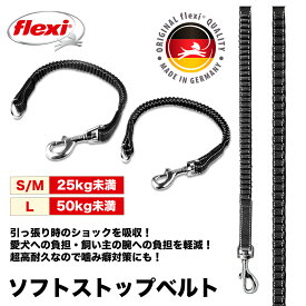 フレキシ ソフトストップベルト 犬用リード アクセサリー 拡張ベルト 反射機能付き フレキシリード 専用 アクセサリー フレキシの全シリーズに対応 テープ/コード 衝撃吸収 負担軽減 噛み癖対策 高耐久 flexi soft stop belt 土日もあす楽 ＼当店限定レビュー特典付／