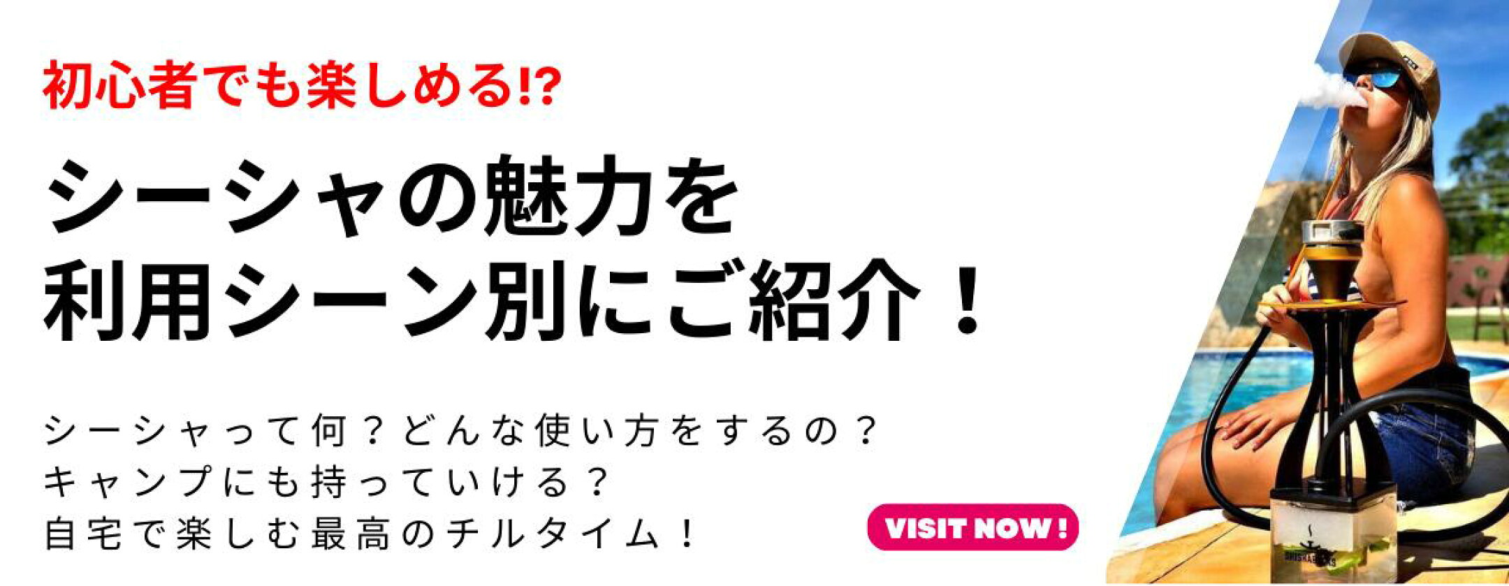 利用シーン別シーシャ特集