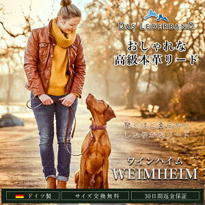高級本革リード Das Lederband ダスレダーバンド 「WEINHEIM(ワインハイム)」ドイツ製 犬 リード レザー 本革 ペット用品 柔らかくて丈夫 有害化学物質不使用