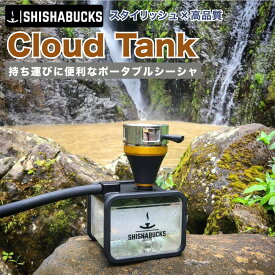 【アウトドアやキャンプにも最適！】シーシャバックス SHISHABUCKS Cloud Tank（クラウドタンク） 本体 専用バッグ付 トラベルサイズ ポータブル プレミアム シーシャ 水タバコ キャンプ アウトドア カナダトロント発！ shisha 土日もあす楽