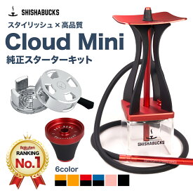 【プレミアム版になって再登場！】シーシャバックス SHISHABUCKS Cloud Mini（クラウドミニ） スターターセット シーシャ 水タバコ セット品 持ち運び 【本体+プレミアムHMC+プレミアムスカイボール付属】 シーシャバー シーシャカフェ ラウンジ フレーバー