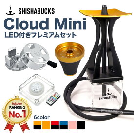 【プレミアムセットにアップデート！】シーシャバックス SHISHABUCKS Cloud Mini（クラウドミニ） LED付フルセット シーシャ 水タバコ セット品【本体+プレミアムHMC+プレミアムスカイボール+LEDスタンド付属】 シーシャバー シーシャカフェ ラウンジ フレーバー