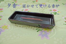 【ねかせる線香皿・夕香　黒】横置き 線香 線香立て 横置き 線香 安心 安全 便 危なくない 不安 心配いらな 灰いらない 倒れない 香炉灰いらず 線香を室内で寝かせて焚く香炉皿 寝かせる 香炉 線香 お香 皿香炉 日本製 横置き 香炉寝かせる 夕香寝かせる 【楽ギフ_包装】