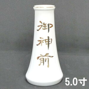 御神前 榊立 5.0寸(高さ約15.1cm) 【神具】【神棚】【文字入り】