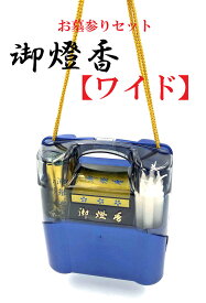 御燈香 ワイド お墓参りセット 御線香3束 ローソク2号10本 ライター にぎっ点火 マッチ 提げ紐 コンパクト 樹脂ケース お線香 ろうそく 蝋燭 風防ライター マッチ入れ ライター入れ 線香入れ ローソク入れ 携帯 収納 ケース お参り お盆 お彼岸 法事 法要