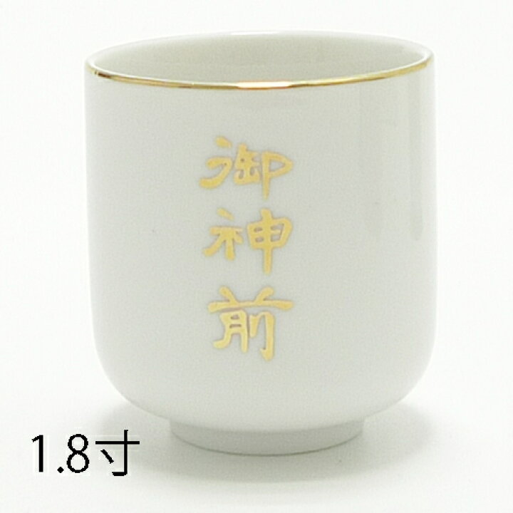 楽天市場】御神前湯呑 1.8 【神具】【神棚】【ゆのみ】 : 仏具のタカテイ