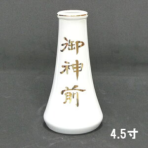 御神前 榊立 4.5寸(高さ約13.9cm) 【神具】【神棚】【文字入り】