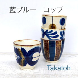 【波佐見焼】【藍染窯】【藍ブルー】【コップ】 波佐見焼 湯呑 やちむん風 湯飲み 和風 おしゃれ 大人 民芸