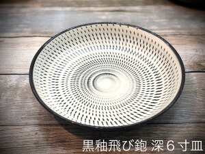 【利左エ門窯】 【黒陶飛び鉋】 【深六寸皿】 【約18cm】6寸皿 波佐見焼 民芸 とびかんな