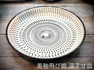 【利左エ門窯】 【黒陶飛び鉋】 【深七寸皿】 【約21.5cm】カレー皿 パスタ皿 サラダ皿 波佐見焼 民芸 とびかんな おしゃれ