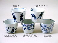 【有田焼】【青花】【しん窯】絵変りそば猪口 （大） 【1客バラ売り】【ギフト】【贈答品】 カップ 焼酎…