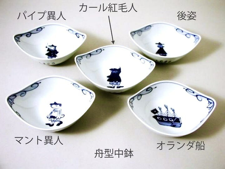 楽天市場】【有田焼】【青花】【しん窯】絵変舟型中鉢揃 【5客入り  