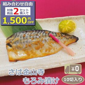 ＼組合せ自由！対象商品2セットご注文で1,500円OFF／ 【送料無料】さば金山寺もろみ漬け 10切入り 骨付き 1切115-125g 味噌の甘い味付けが絶妙！高級感満載の絶品漬魚 みそ サバ 鯖 おかず 業務用 大容量 酒の肴 つまみ 漬魚 漬け魚 惣菜 焼き魚 焼魚 冷凍 食品