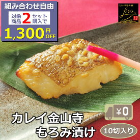 ＼組合せ自由！対象商品2セットご注文で1,300円OFF／ 【送料無料】 カレイ金山寺もろみ漬け 10切入り 骨取り 1切90-100g ほろほろほぐれる身！うま味たっぷり絶品漬魚 みそ アブラガレイ おかず 業務用 つまみ 漬け魚 惣菜 焼き魚 焼魚 骨なし 冷凍 食品