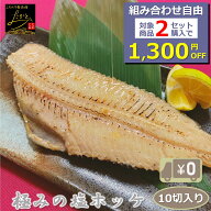 ＼組合せ自由！対象商品2セットご注文で1,300円OFF／ 【送料無料】極みの塩ホッケ 10切入り 骨付き 1切11…