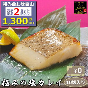 \組合せ自由!対象商品2セットご注文で1,300円OFF/ 【送料無料】極みの塩カレイ 10切入り 骨取り 1切90-100g 塩でなく塩だれなんです!だからうまい! アブラガレイ 鰈 塩焼き おかず 業務用