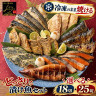 【送料無料】 どっさり 漬け魚 食べ比べ セット 計18切 / 計25切 敬老の日 魚 詰め合わせ 福袋 西京漬け …