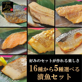【送料無料】 16種類から5種類 選べる 漬け魚 セット 魚 詰め合わせ 焼き魚 味噌漬け 焼魚 惣菜 自宅用 漬魚 さかな おかず 酒の肴 つまみ 冷凍 食品