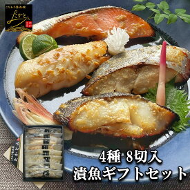 お歳暮 御歳暮 魚 冬ギフト プレゼント 【送料無料】 漬け魚 ギフト 食べ比べ セット 4種 2切 計8切入り 魚 ギフト 焼き魚 詰め合わせ 魚セット 個包装 真空パック 帰省 高級 食べ物 出産 内祝い お祝い 西京漬け 西京焼き 結婚 お返し 食品