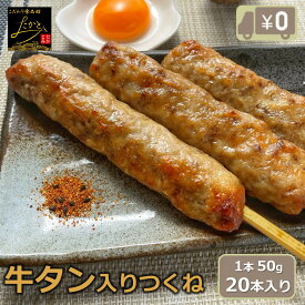 【送料無料】 牛タン入りつくね串 20本入り （10本x2パック入り） 牛タン つくね 焼き鳥 串焼き 惣菜 おかず バーベキュー BBQ 冷凍 鶏肉 酒の肴 つまみ お弁当 食品