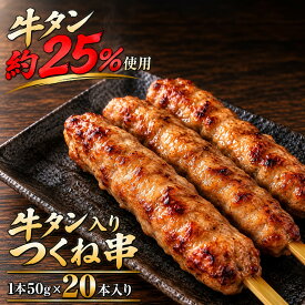【送料無料】 牛タンつくね 牛タン入りつくね串 20本 1kg つくね つくね串 鶏つくね 牛たん 焼き鳥 焼鳥 やきとり 串焼き 冷凍 食品 お取り寄せ 惣菜 おかず おつまみ 家飲み お弁当 BBQ バーベキュー キャンプ 国産鶏肉